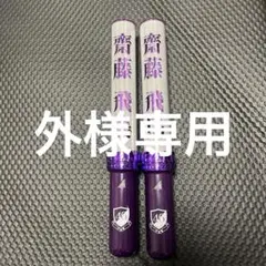 齋藤飛鳥 ペンライト 紫2本セット