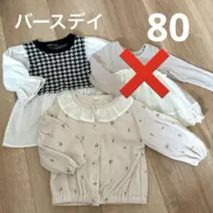 バースデイ　3枚セット　80サイズ