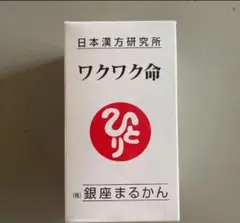 新品未開封銀座まるかん 健康サプリメント ワクワク命