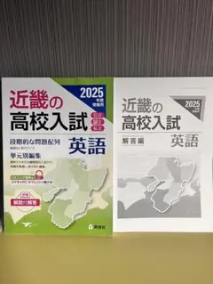 近畿の高校入試 英語 2025年度受験用