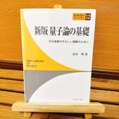 量子論の基礎 : その本質のやさしい理解のために