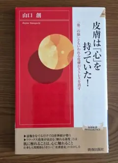 皮膚は「心」を持っていた! (青春新書インテリジェンス)