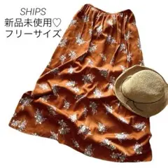 【新品未使用】SHIPS 花柄ロングスカート　マキシ丈　フリーサイズ　ブラウン