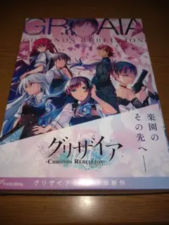 新品未開封品 グリザイア クロノスリベリオン おまけ付き