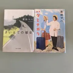 原田マハ　ハグとナガラ　さいはての彼女