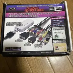 キャプチャーボード 必殺！2捕獲術