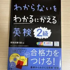 わからないをわかるにかえる英検2級オールカラー