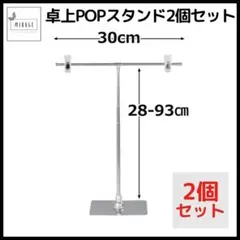 ポップスタンド 2個 T型 卓上 長さ調節可能 軽量 組み立て式 販促用