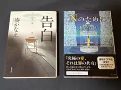8/14まで出品 湊かなえ作品 告白 Nのために