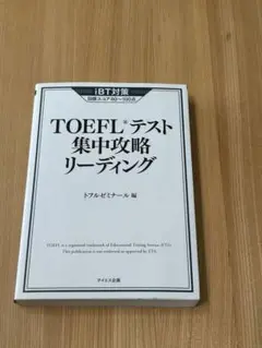 TOEFLテスト集中攻略リーディング