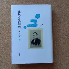 「兆民とその時代」米原謙