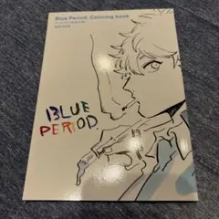 ブルーピリオド　小冊子　塗り絵