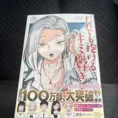だれでも抱けるキミが好き7