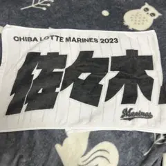 千葉ロッテマリーンズ 応援タオル 佐々木朗希 17