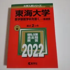 東海大学(医学部医学科を除く―一般選抜)
