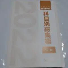 2025年最新】科目別総集編 2022の人気アイテム - メルカリ