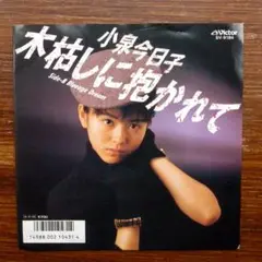 歌謡定番！　小泉今日子 / 木枯らしに抱かれて　　EPレコード　　高見沢俊彦