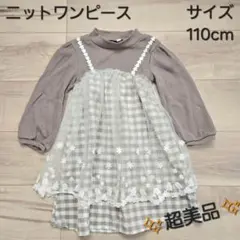 【超美品】ニットワンピース　110cm　レース付き　キッズワンピース