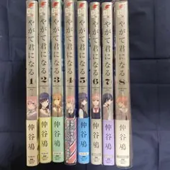 やがて君になる 1〜8巻 全巻セット 帯付き