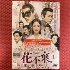 大人気TVドラマ 花不棄〜カフキ〜 運命の姫と仮面の王子❤️❤️全ディスク不織布入り
