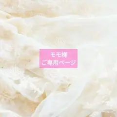 モモ様ご専用ページ