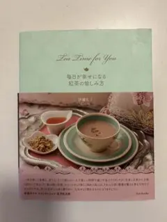 Tea Time For You 毎日が幸せになる紅茶の愉しみ方