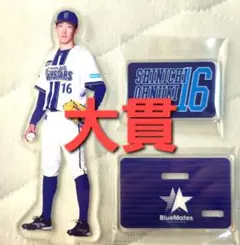 【未使用品】横浜DeNAベイスターズ　アクリルスタンド（大貫投手）