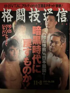 格闘技通信　1998年11月8日号　No.216