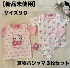 【新品未使用】ハローキティ　パジャマ　半袖　３枚セット　夏　女の子　子供　90