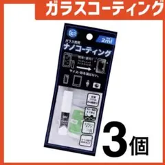 新品 ガラスコーティングスプレー3個 スマホまもる君やカメラ腕時計等idZv1U