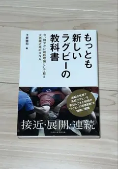 もっとも新しいラグビーの教科書 : 今、鮮やかに最新理論として蘇る大西鐡之祐の…
