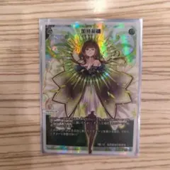 加持祈禱 UAR WIXOSS WIXOSS loth SELECTOR 加持祈祷 UARサイン箔押し