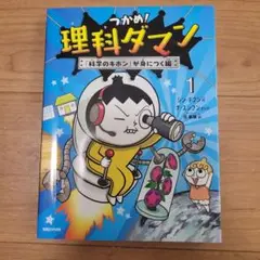 美品　つかめ! 理科ダマン 1
