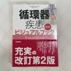 循環器疾患 ビジュアルブック 第2版