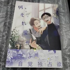 何それ愛かよ