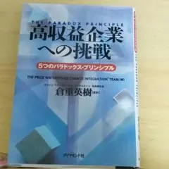 高収益企業への挑戦 5つのパラドックス・プリンシプル