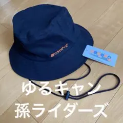 新品！ゆるキャン△ SEASON３　孫ライダーズ　 バケットハット 帽子　黒