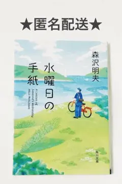 【匿名配送】水曜日の手紙　森沢明夫　角川文庫