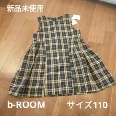 新品未使用　b-ROOM　ワンピース　サイズ110