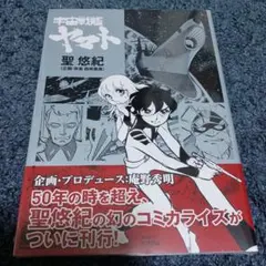 宇宙戦艦ヤマト 聖悠紀 50周年記念