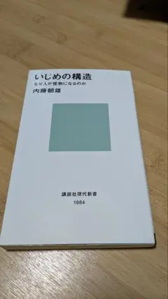 【美品】いじめの構造 なぜ人が怪物になるのか