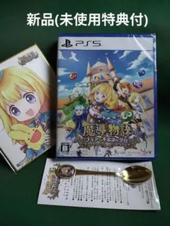 新品 PS5 魔導物語 フィアナと魔法の学校 特典付き