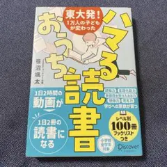 東大発!1万人の子どもが変わった ハマるおうち読書