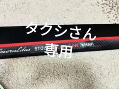 ストイストRT 76MMH