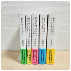 【文庫版】夢をかなえるゾウ　水野敬也　5冊セット