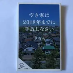 空き家は2018年までに手放しなさい