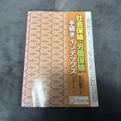 社会保険・労働保険手続きインデックス