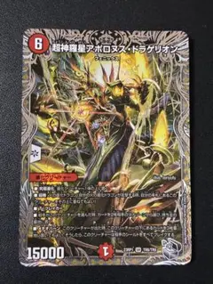 105 超神羅星アポロヌス・ドラゲリオン　デュエマ　銀トレ　１枚