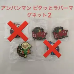 アンパンマン ぴたっとラバーマグネット2