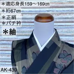 AK-439 素敵な紬 正絹 バチ衿 袷 着物